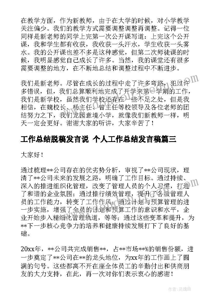 最新工作总结脱稿发言说 个人工作总结发言稿(优质7篇)