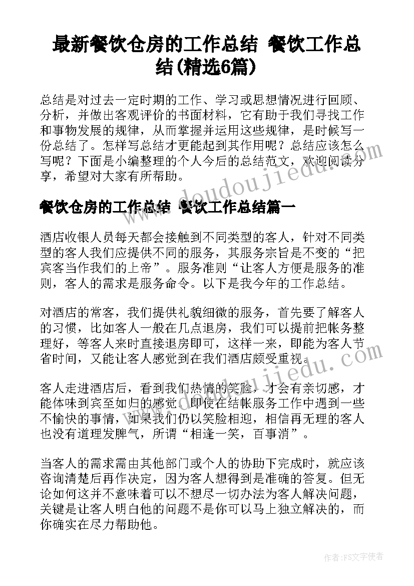 最新餐饮仓房的工作总结 餐饮工作总结(精选6篇)