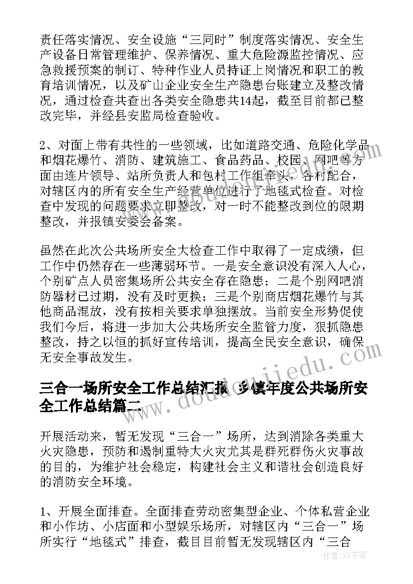 三合一场所安全工作总结汇报 乡镇年度公共场所安全工作总结(通用5篇)