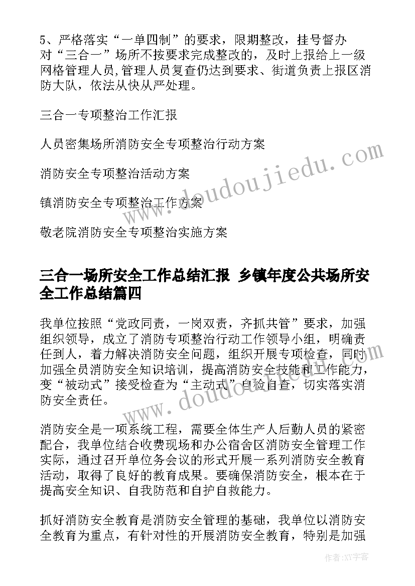 三合一场所安全工作总结汇报 乡镇年度公共场所安全工作总结(通用5篇)