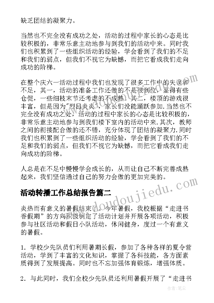 2023年活动转播工作总结报告(通用6篇)