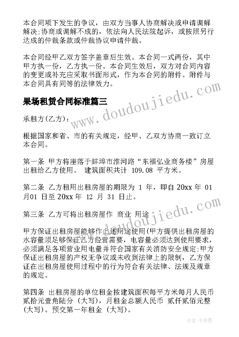 果场租赁合同标准(通用10篇)