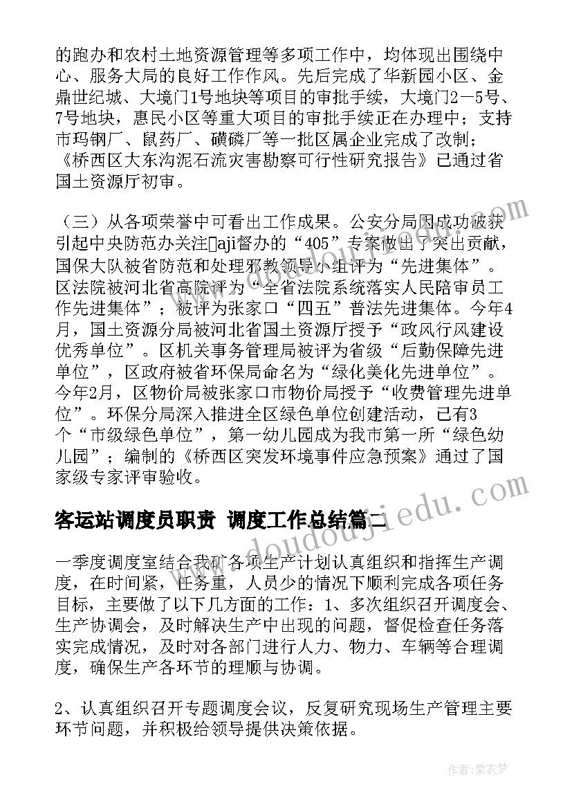 最新客运站调度员职责 调度工作总结(优秀10篇)