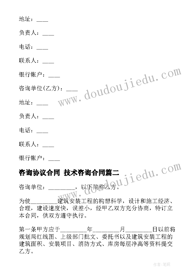 2023年咨询协议合同 技术咨询合同(精选9篇)