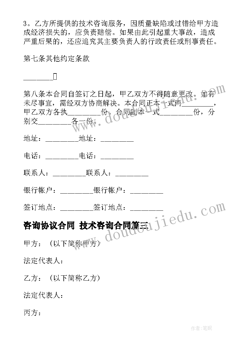 2023年咨询协议合同 技术咨询合同(精选9篇)