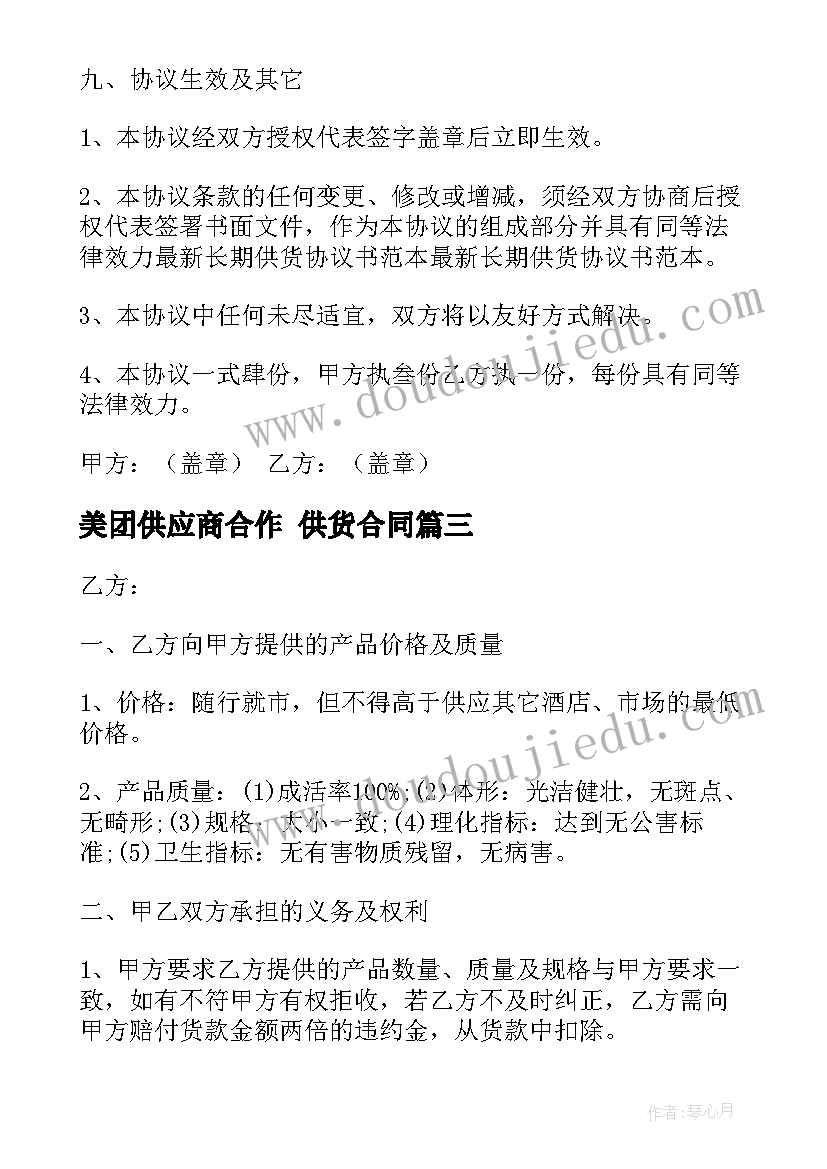 美团供应商合作 供货合同(模板9篇)