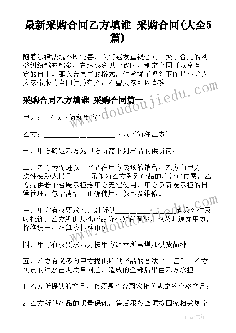 最新采购合同乙方填谁 采购合同(大全5篇)