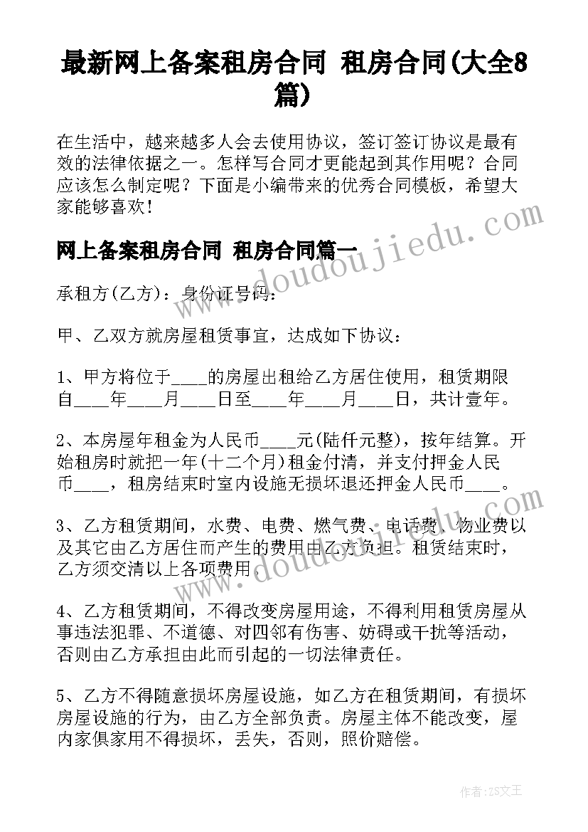 最新网上备案租房合同 租房合同(大全8篇)