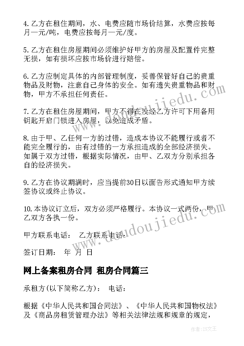 最新网上备案租房合同 租房合同(大全8篇)