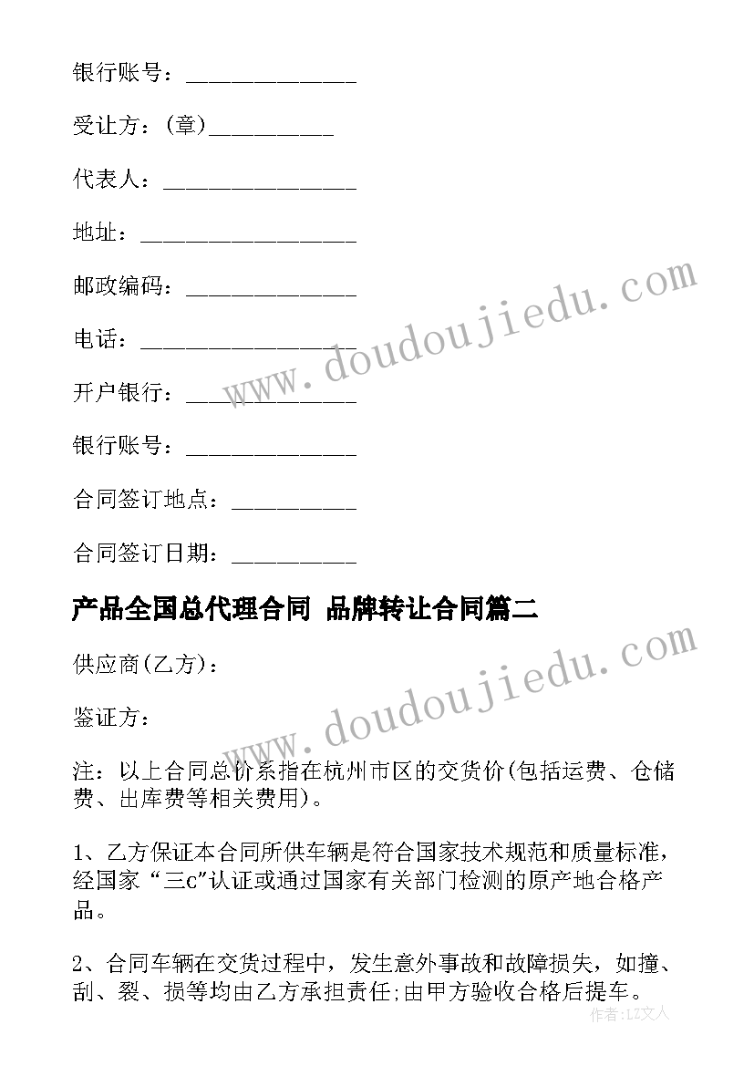 最新产品全国总代理合同 品牌转让合同(实用6篇)