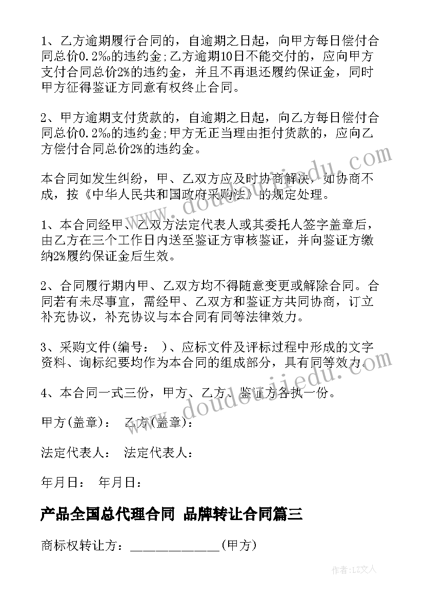 最新产品全国总代理合同 品牌转让合同(实用6篇)