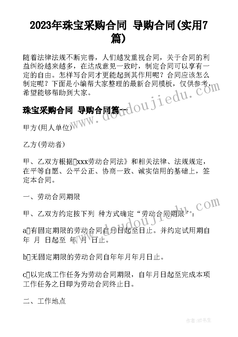 2023年珠宝采购合同 导购合同(实用7篇)