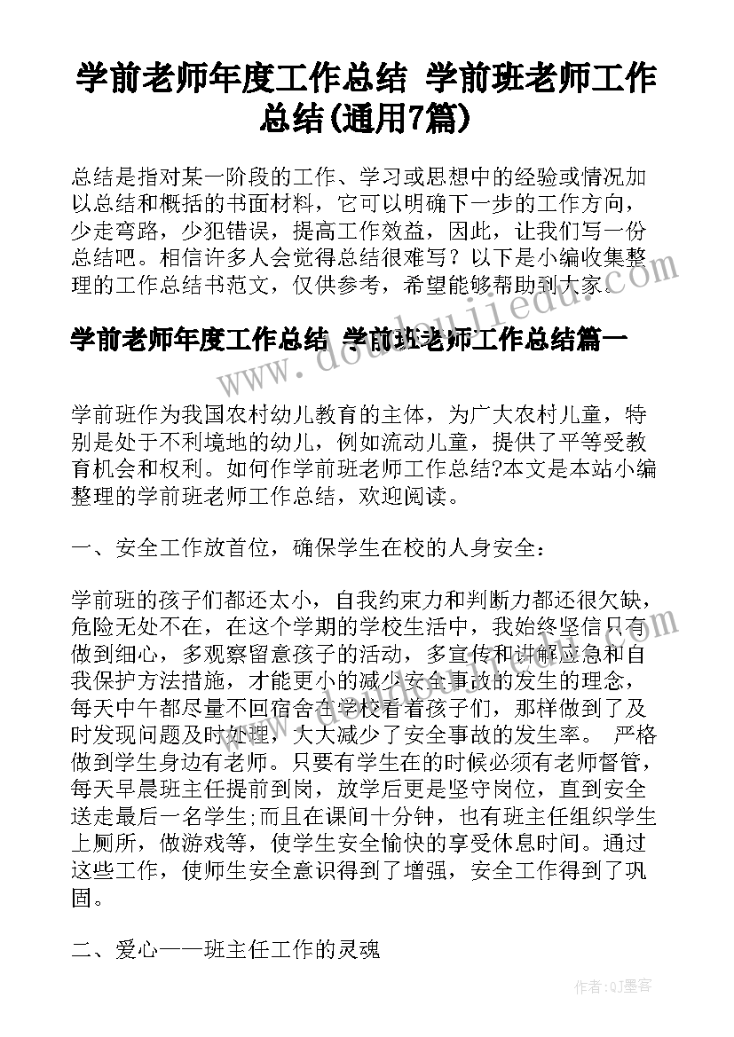 学前老师年度工作总结 学前班老师工作总结(通用7篇)