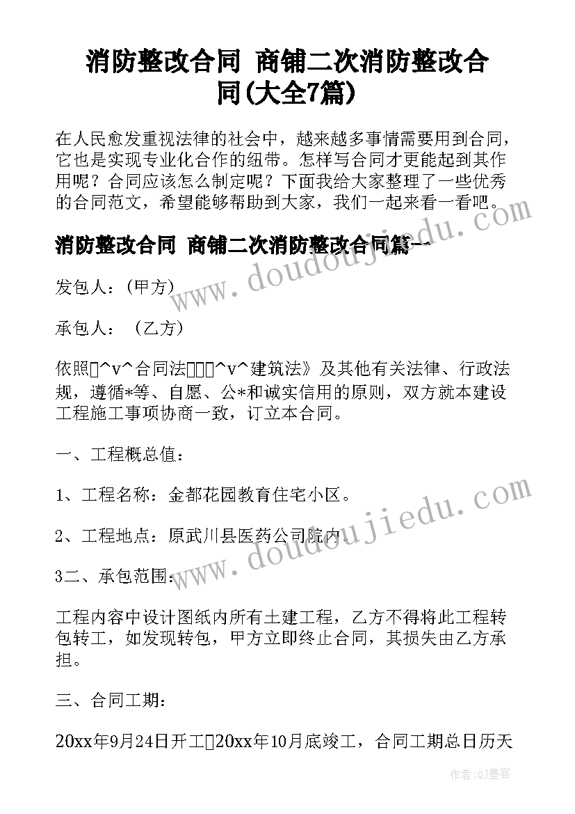 消防整改合同 商铺二次消防整改合同(大全7篇)