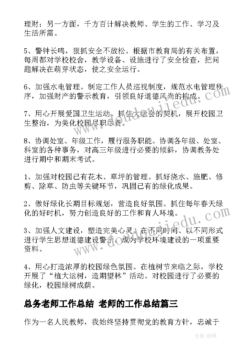 2023年总务老师工作总结 老师的工作总结(大全5篇)