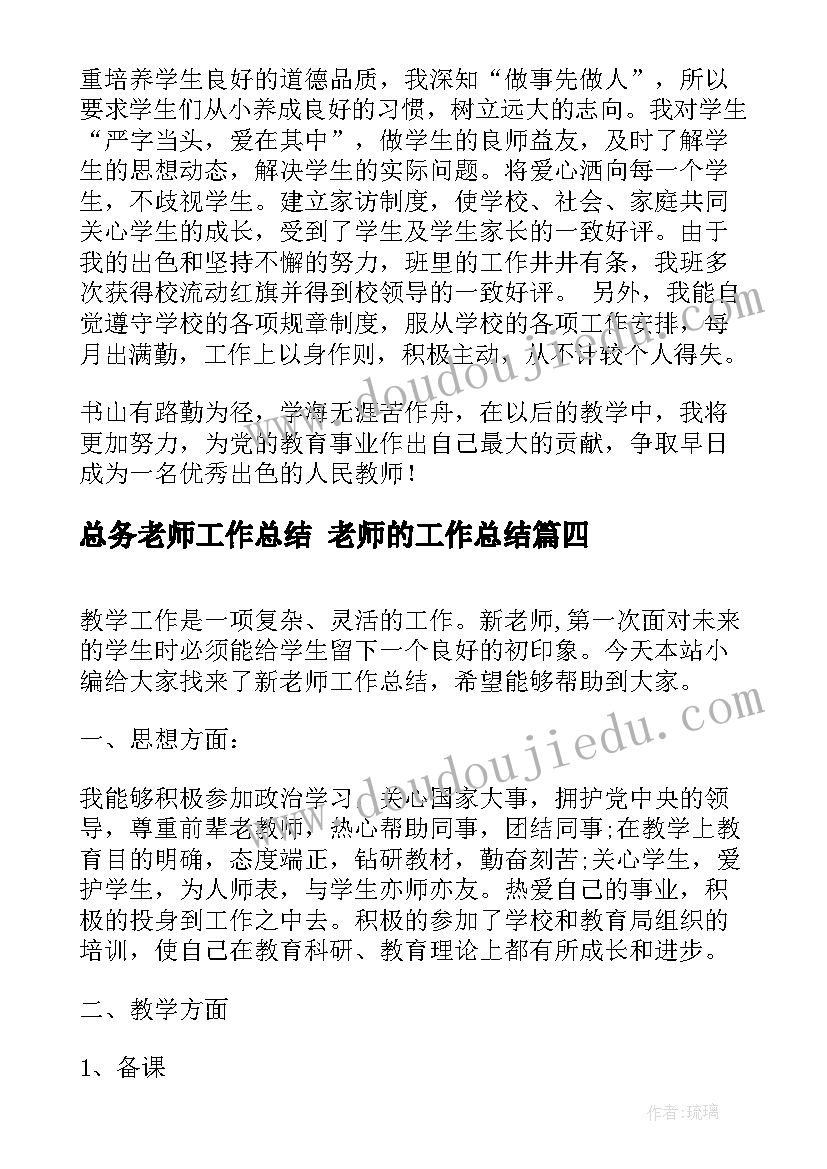 2023年总务老师工作总结 老师的工作总结(大全5篇)