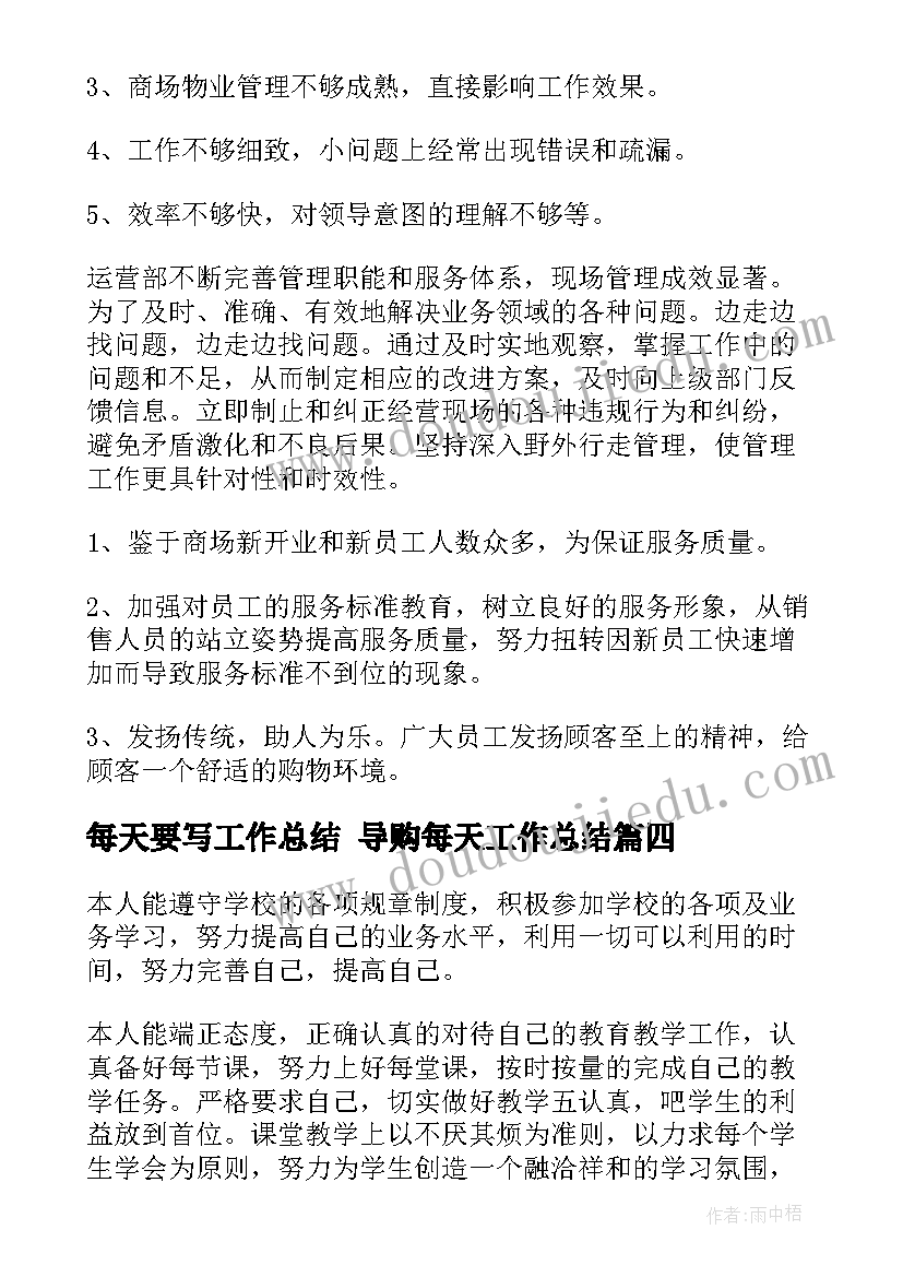 2023年每天要写工作总结 导购每天工作总结(精选8篇)