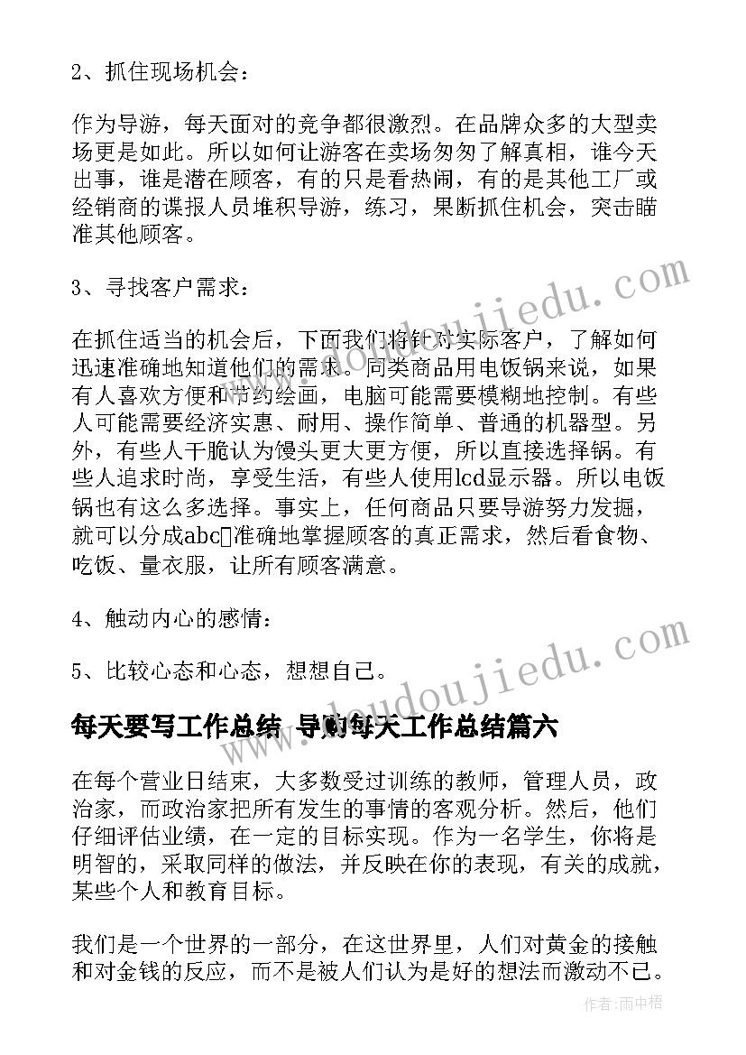 2023年每天要写工作总结 导购每天工作总结(精选8篇)