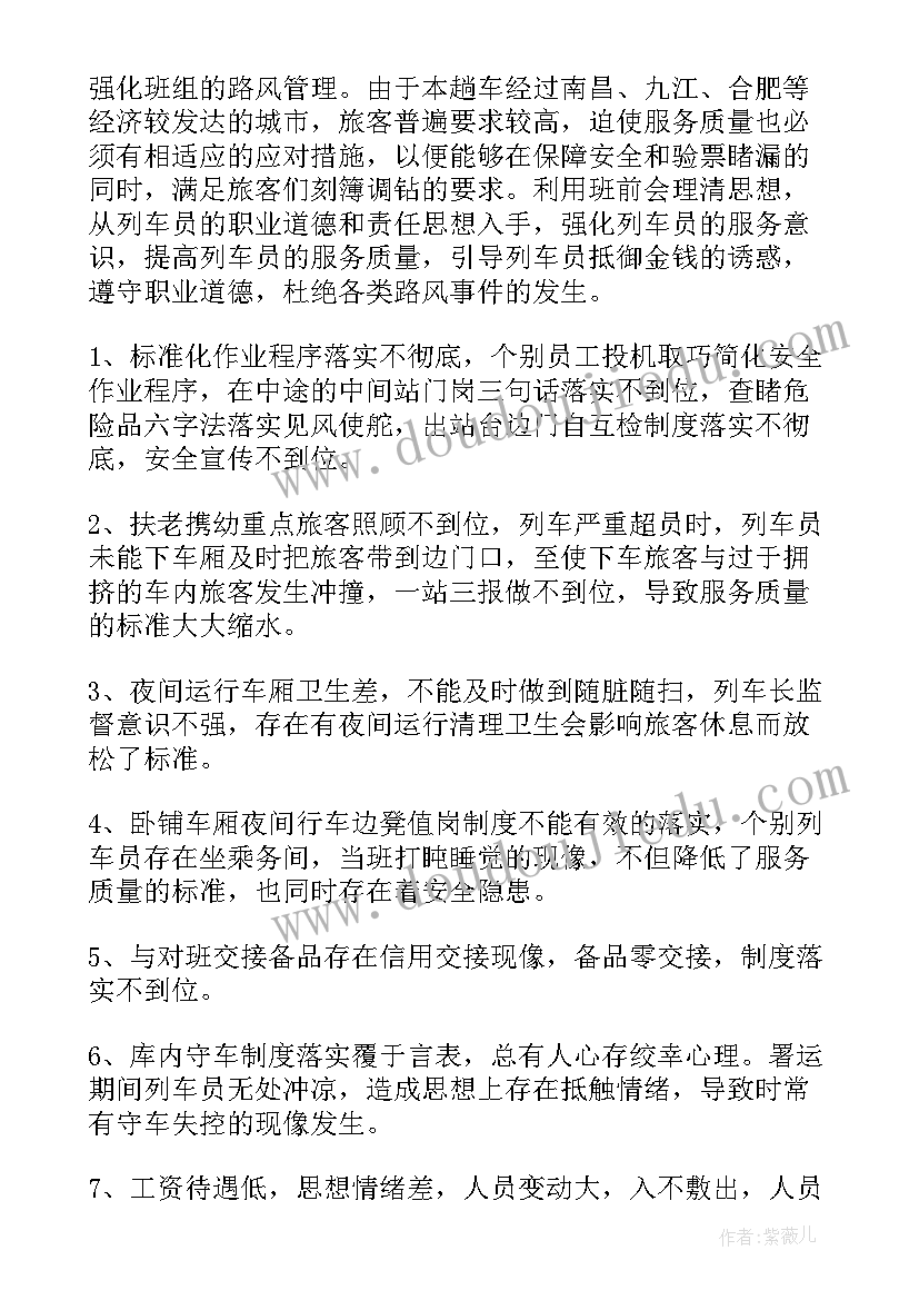 列车整备工作总结报告 列车长工作总结共(模板8篇)