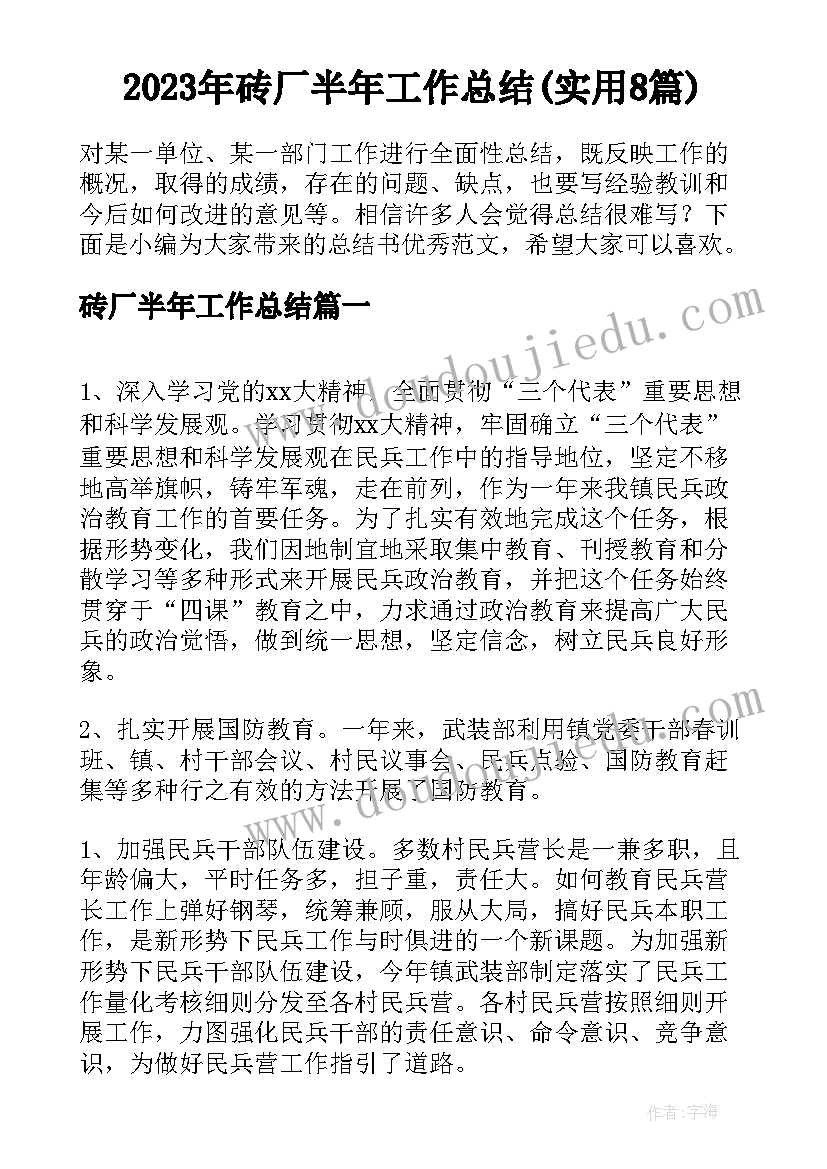 2023年砖厂半年工作总结(实用8篇)