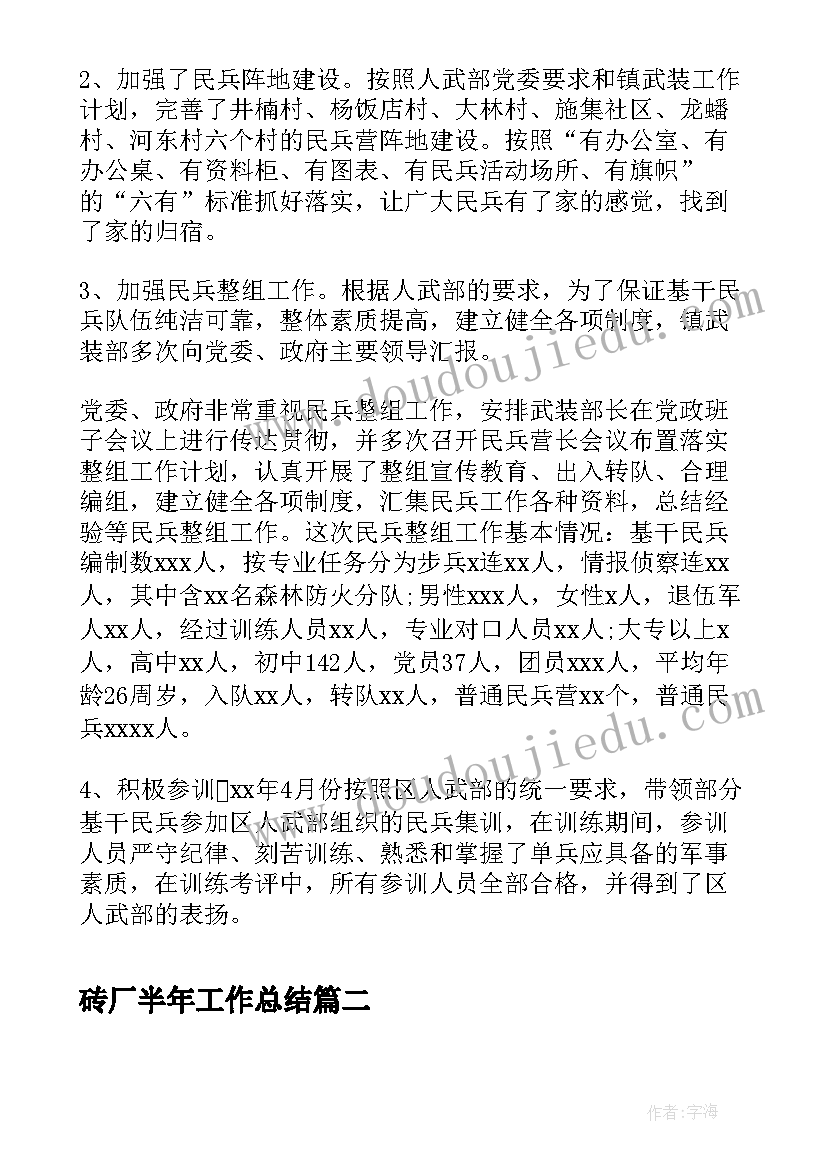 2023年砖厂半年工作总结(实用8篇)