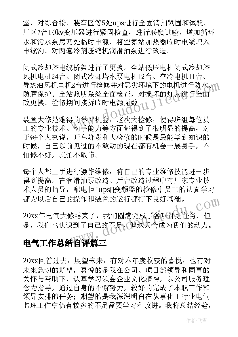 2023年电气工作总结自评(汇总6篇)