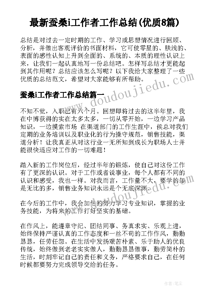 最新蚕桑i工作者工作总结(优质8篇)