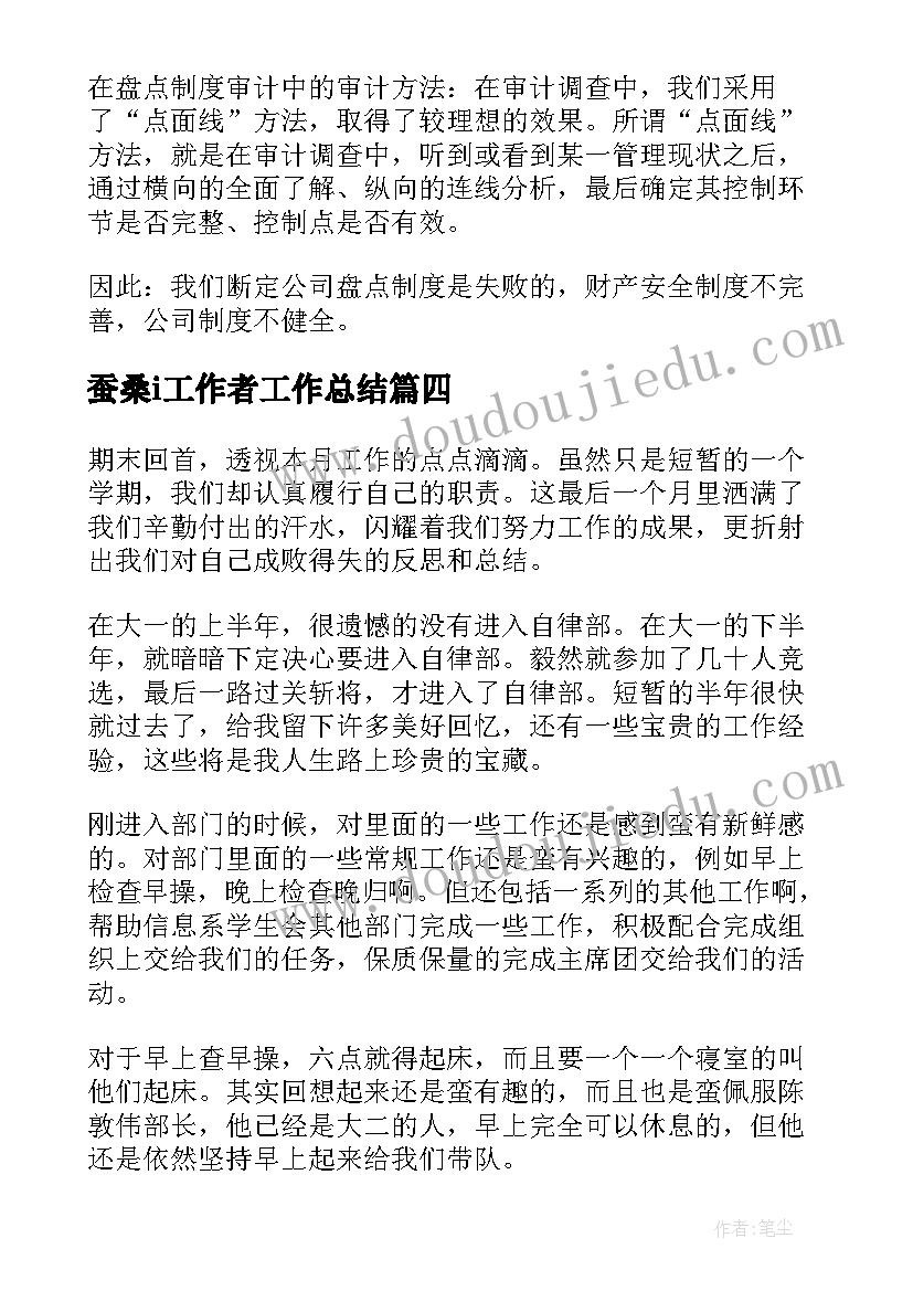 最新蚕桑i工作者工作总结(优质8篇)