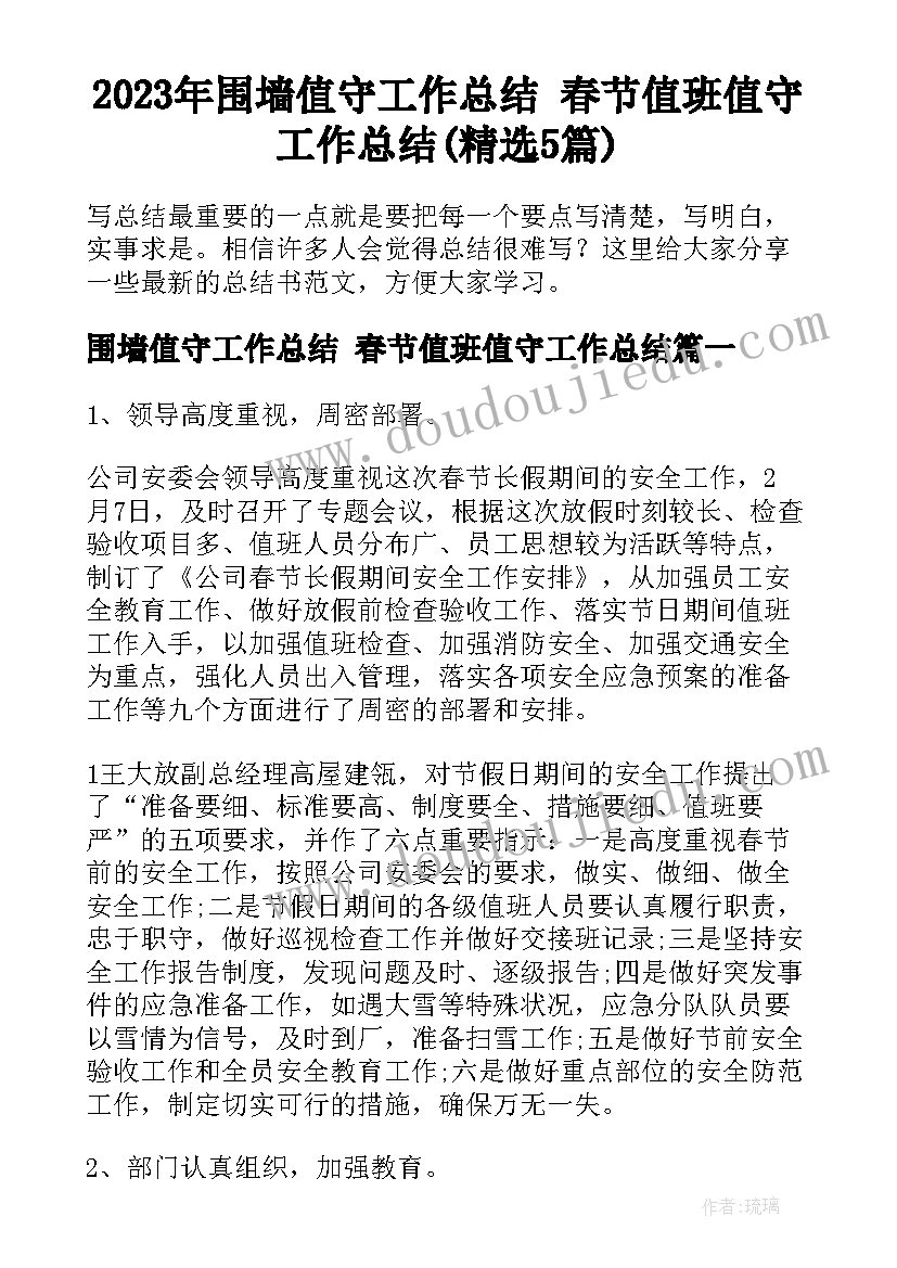 2023年围墙值守工作总结 春节值班值守工作总结(精选5篇)