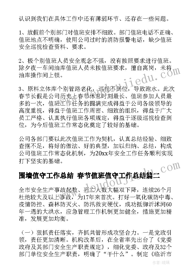 2023年围墙值守工作总结 春节值班值守工作总结(精选5篇)