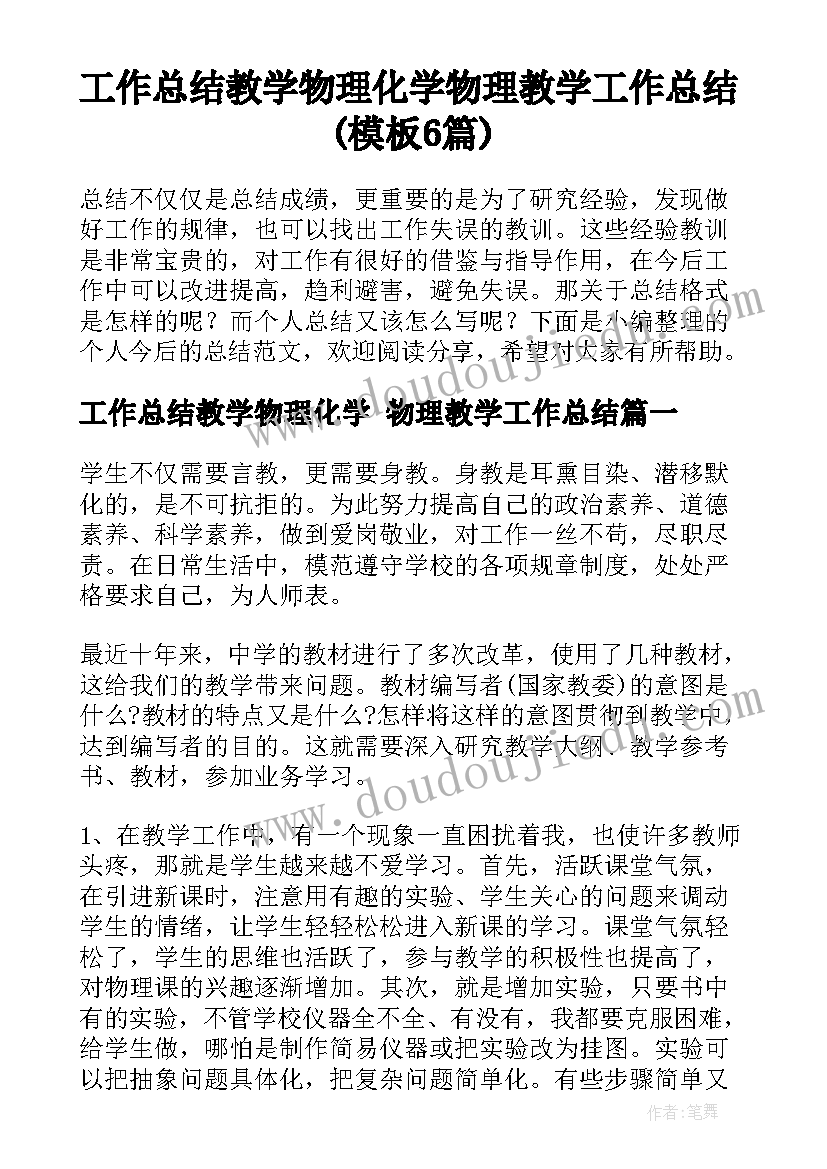 工作总结教学物理化学 物理教学工作总结(模板6篇)