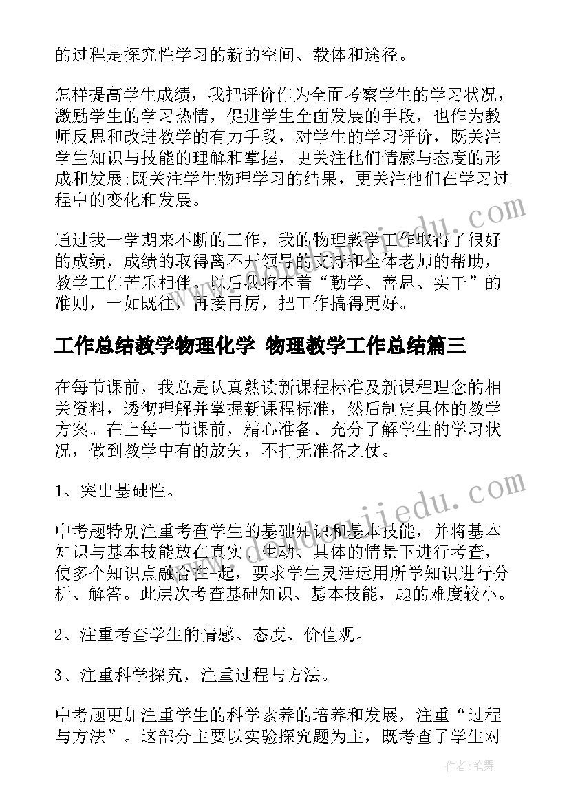 工作总结教学物理化学 物理教学工作总结(模板6篇)