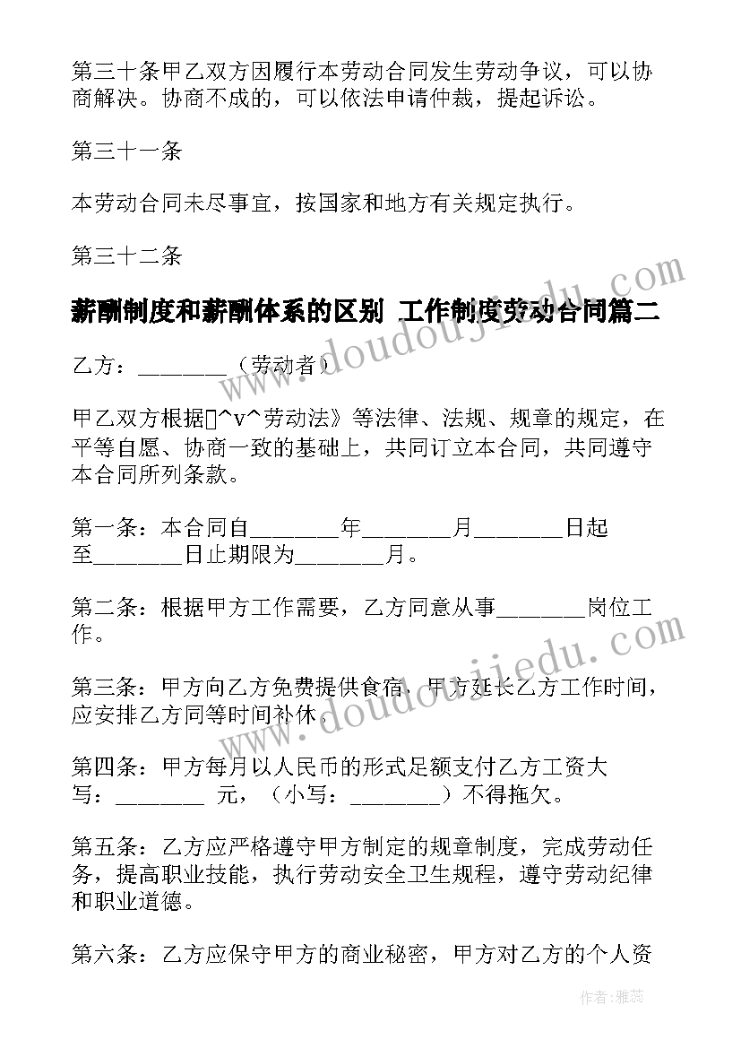 薪酬制度和薪酬体系的区别 工作制度劳动合同(优质5篇)