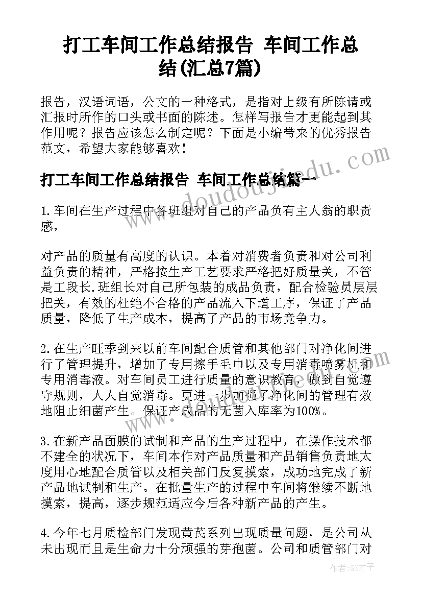 打工车间工作总结报告 车间工作总结(汇总7篇)