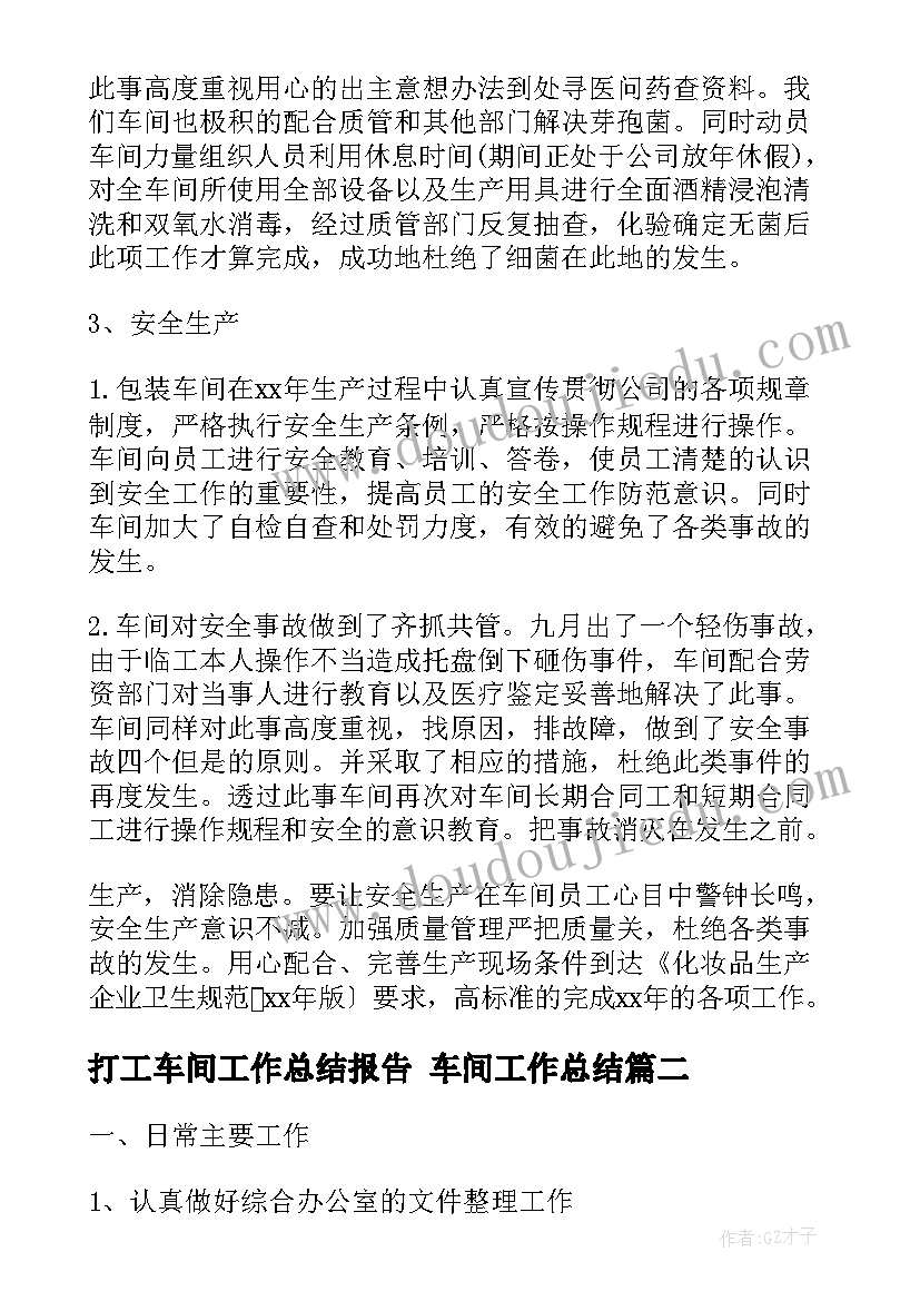 打工车间工作总结报告 车间工作总结(汇总7篇)