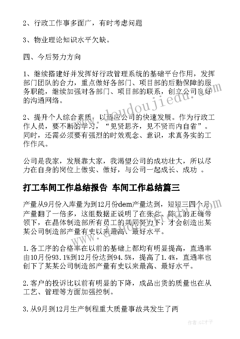 打工车间工作总结报告 车间工作总结(汇总7篇)