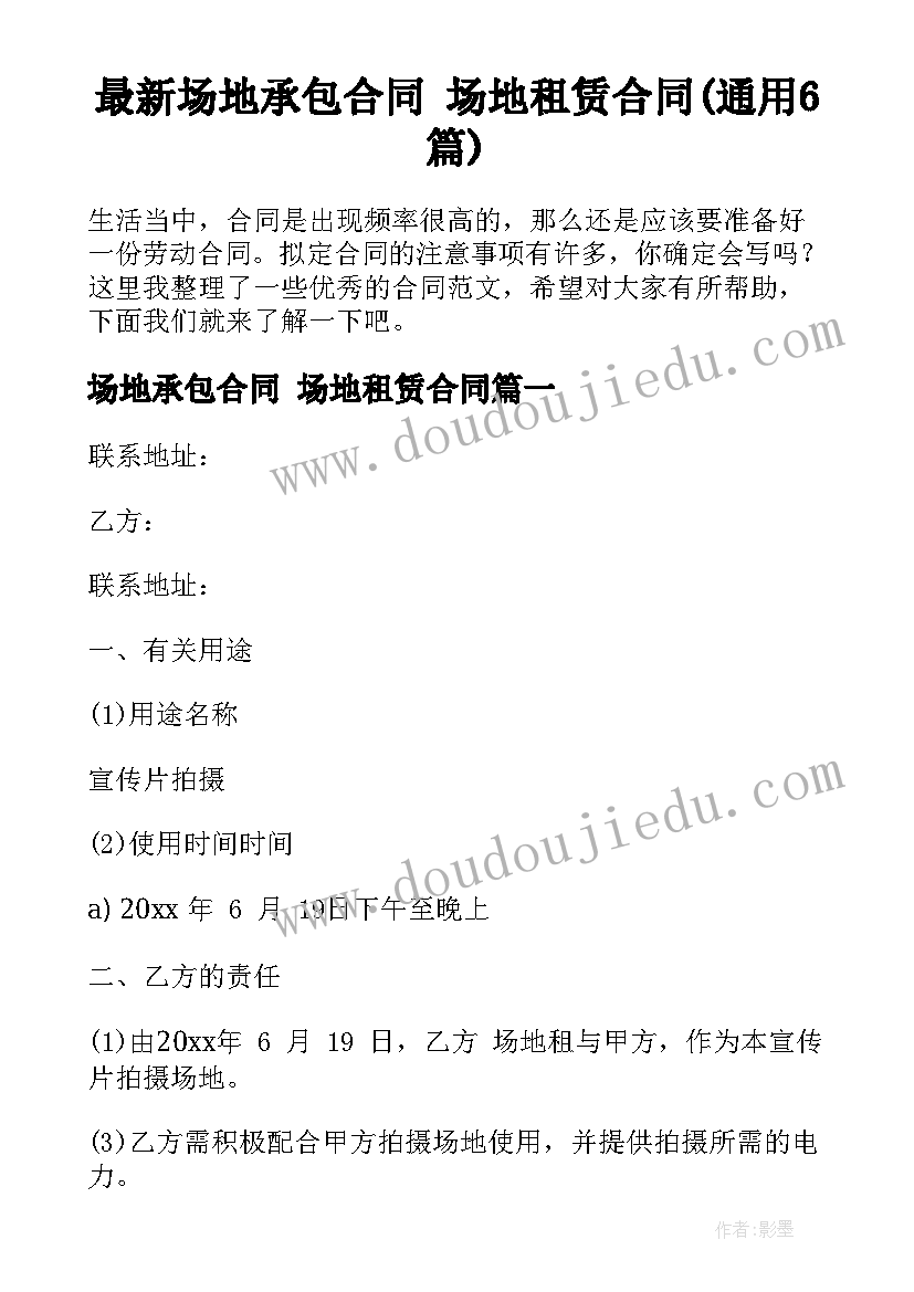 最新场地承包合同 场地租赁合同(通用6篇)