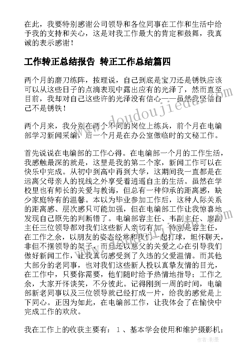 最新工作转正总结报告 转正工作总结(通用10篇)