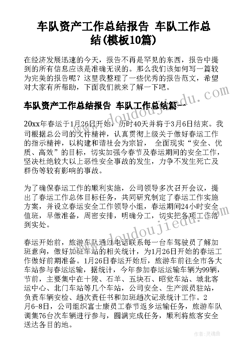 车队资产工作总结报告 车队工作总结(模板10篇)