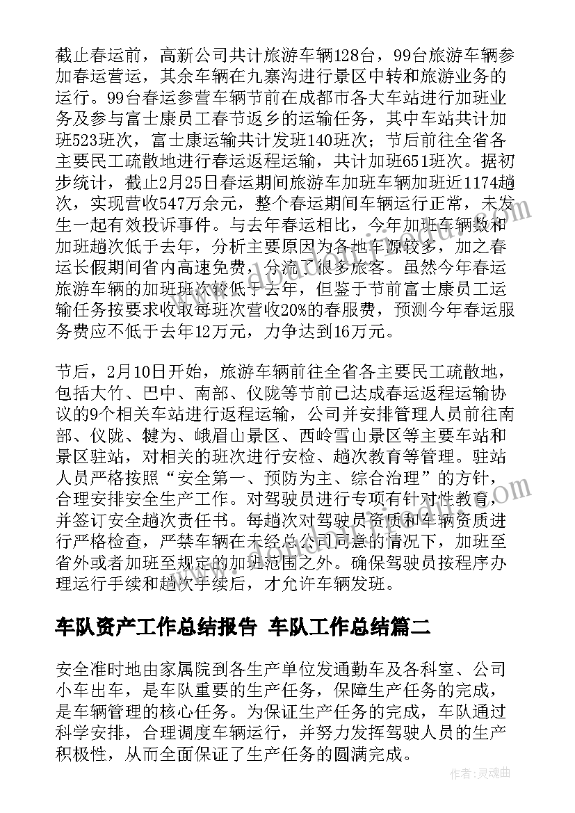 车队资产工作总结报告 车队工作总结(模板10篇)