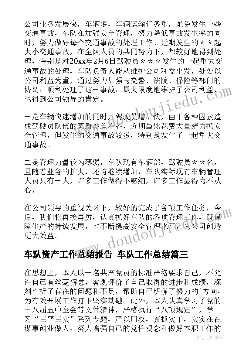 车队资产工作总结报告 车队工作总结(模板10篇)