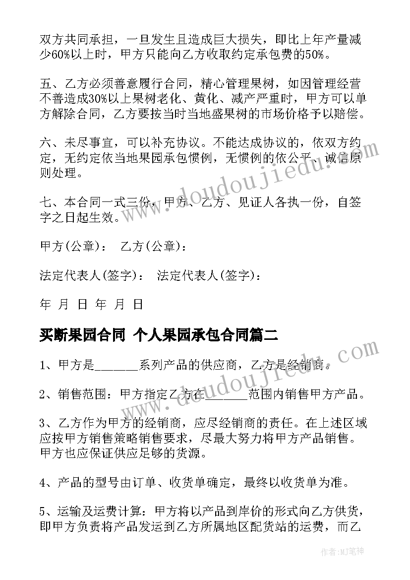 买断果园合同 个人果园承包合同(精选9篇)