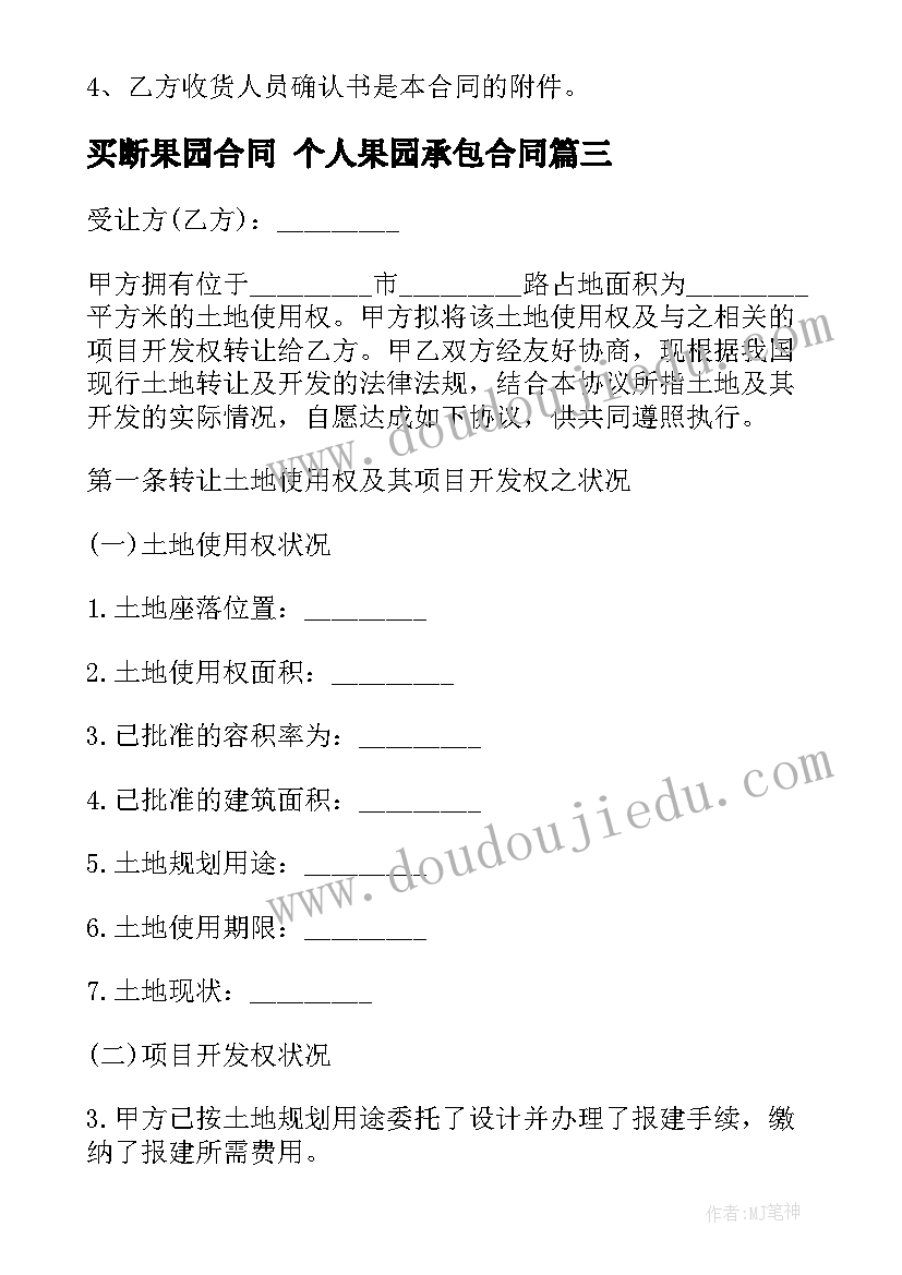 买断果园合同 个人果园承包合同(精选9篇)