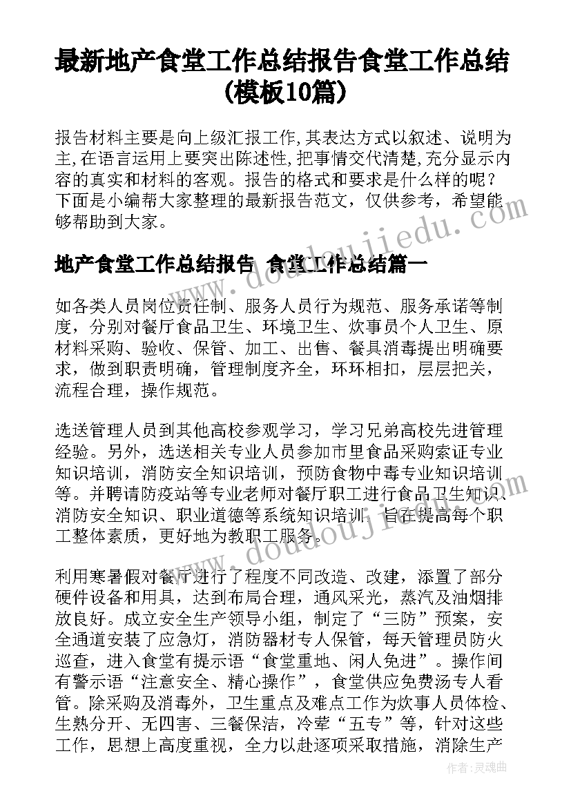 最新地产食堂工作总结报告 食堂工作总结(模板10篇)