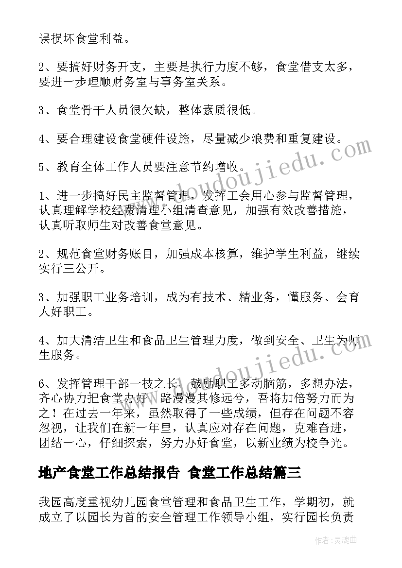 最新地产食堂工作总结报告 食堂工作总结(模板10篇)