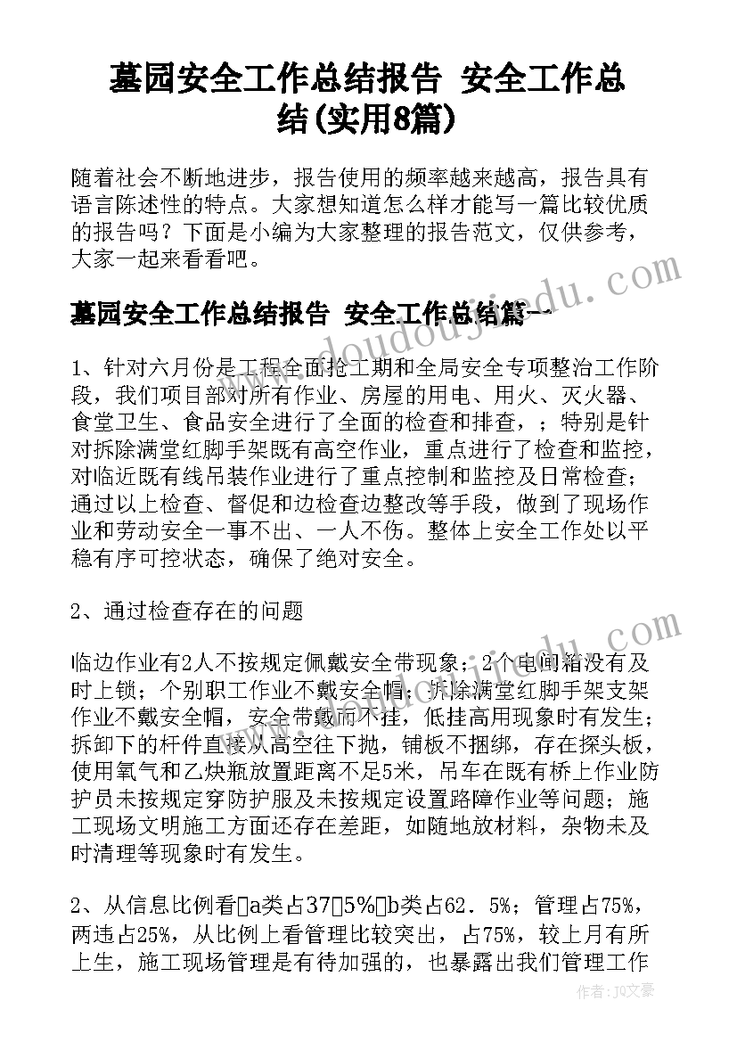 墓园安全工作总结报告 安全工作总结(实用8篇)