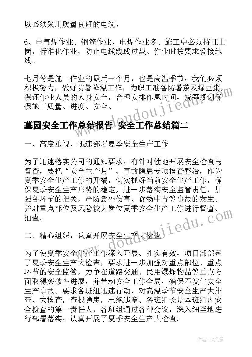 墓园安全工作总结报告 安全工作总结(实用8篇)