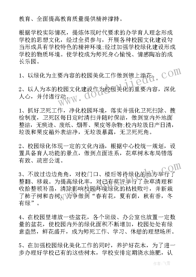 2023年工作总结用词美化说 校园绿化美化工作总结(精选6篇)