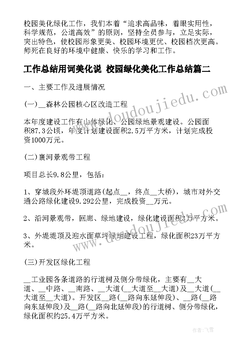 2023年工作总结用词美化说 校园绿化美化工作总结(精选6篇)