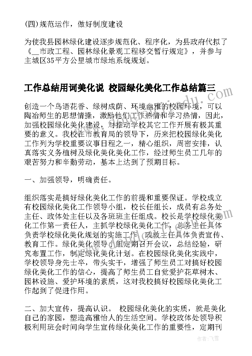 2023年工作总结用词美化说 校园绿化美化工作总结(精选6篇)